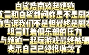 浩南谈起绝迹表示我和白鲨都问你是不是剧本你告诉我们不是 但最终是剧本 直言顶着俱乐部的压力陪你玩红包局 结果8v8不叫我 这算兄弟吗？坦言自己已经很收敛了！