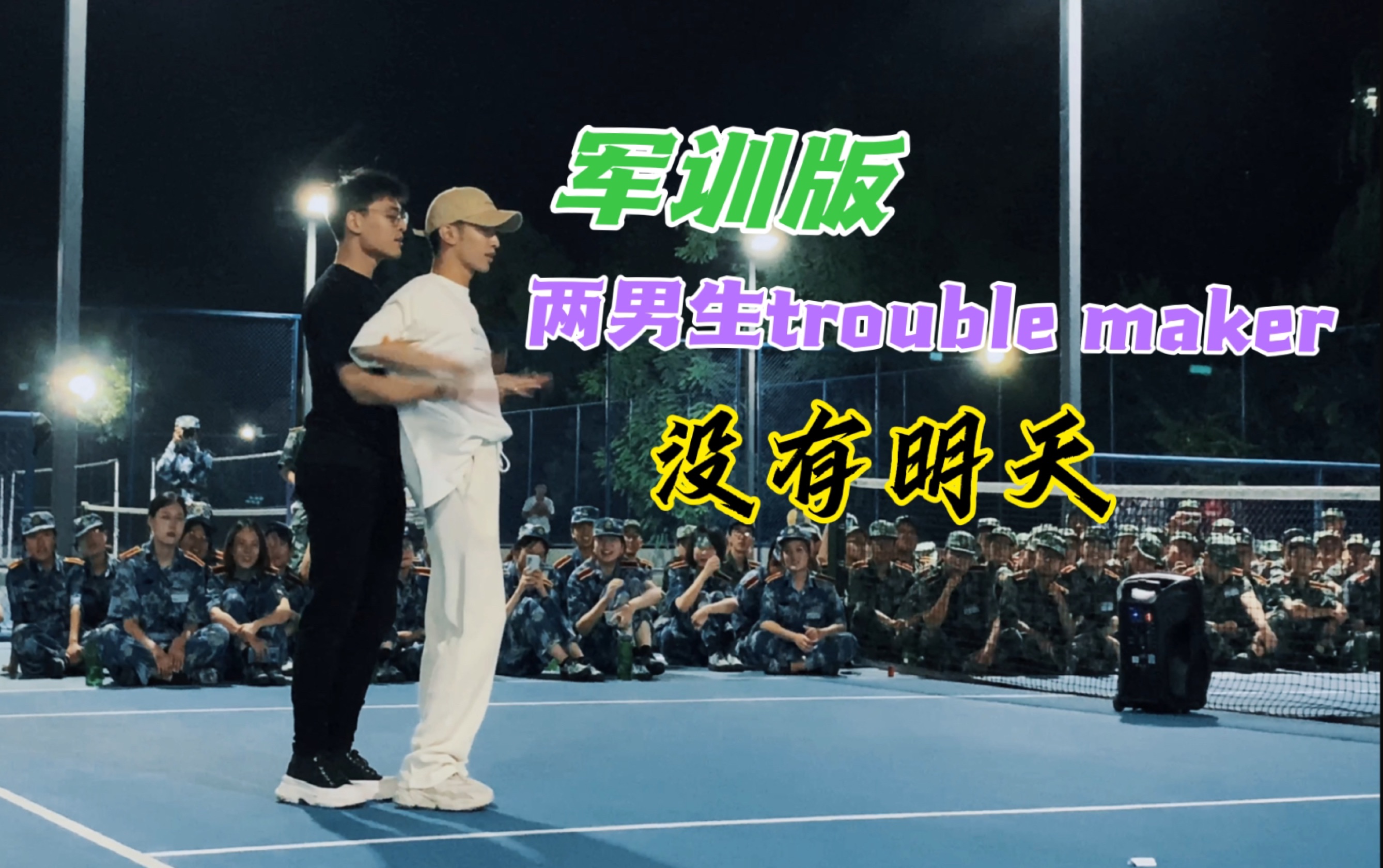 [图]【咸元子】两男生军训翻跳trouble maker《没有明天》，气氛组效果拉满！