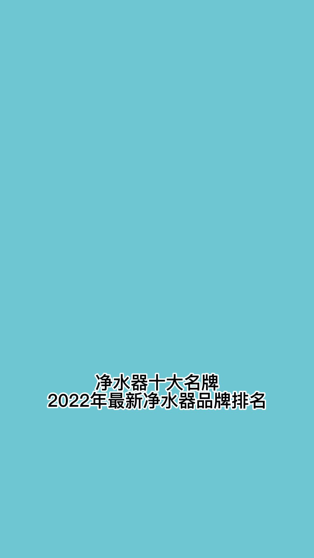 净水器十大名牌,2022年最新净水器品牌排名.哔哩哔哩bilibili