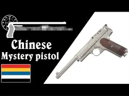 【被遗忘的武器/双语】中国土造仿毛瑟1910/1914构造手枪