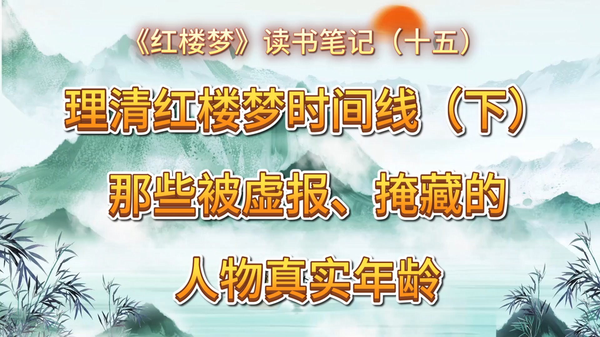 理清红楼梦时间线(下):那些被虚报、掩藏的人物真实年龄(红楼梦读书笔记十五)哔哩哔哩bilibili