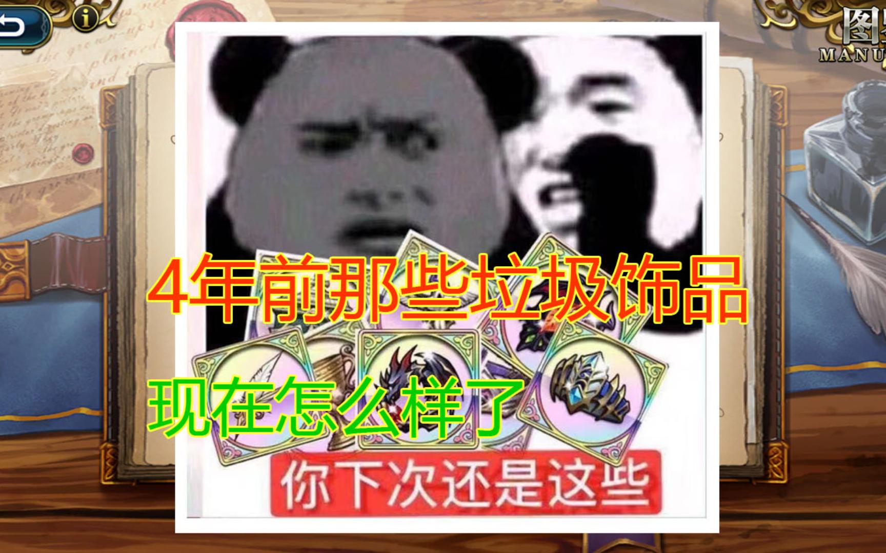 [图]梦幻模拟战-4年前那些人人嫌弃的垃圾饰品，现在怎么样了