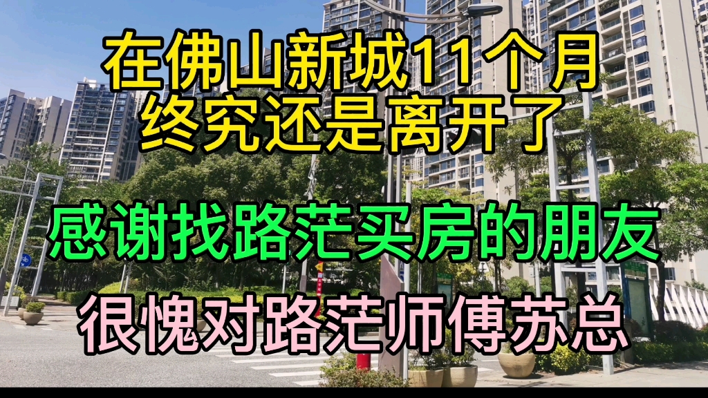 在佛山新城做了十一个月房地产中介的路茫终究还是无奈离开了.路茫想说的是:路茫最感谢的是找路茫买房的粉丝朋友,感谢信任并选择了路茫;路茫最愧...