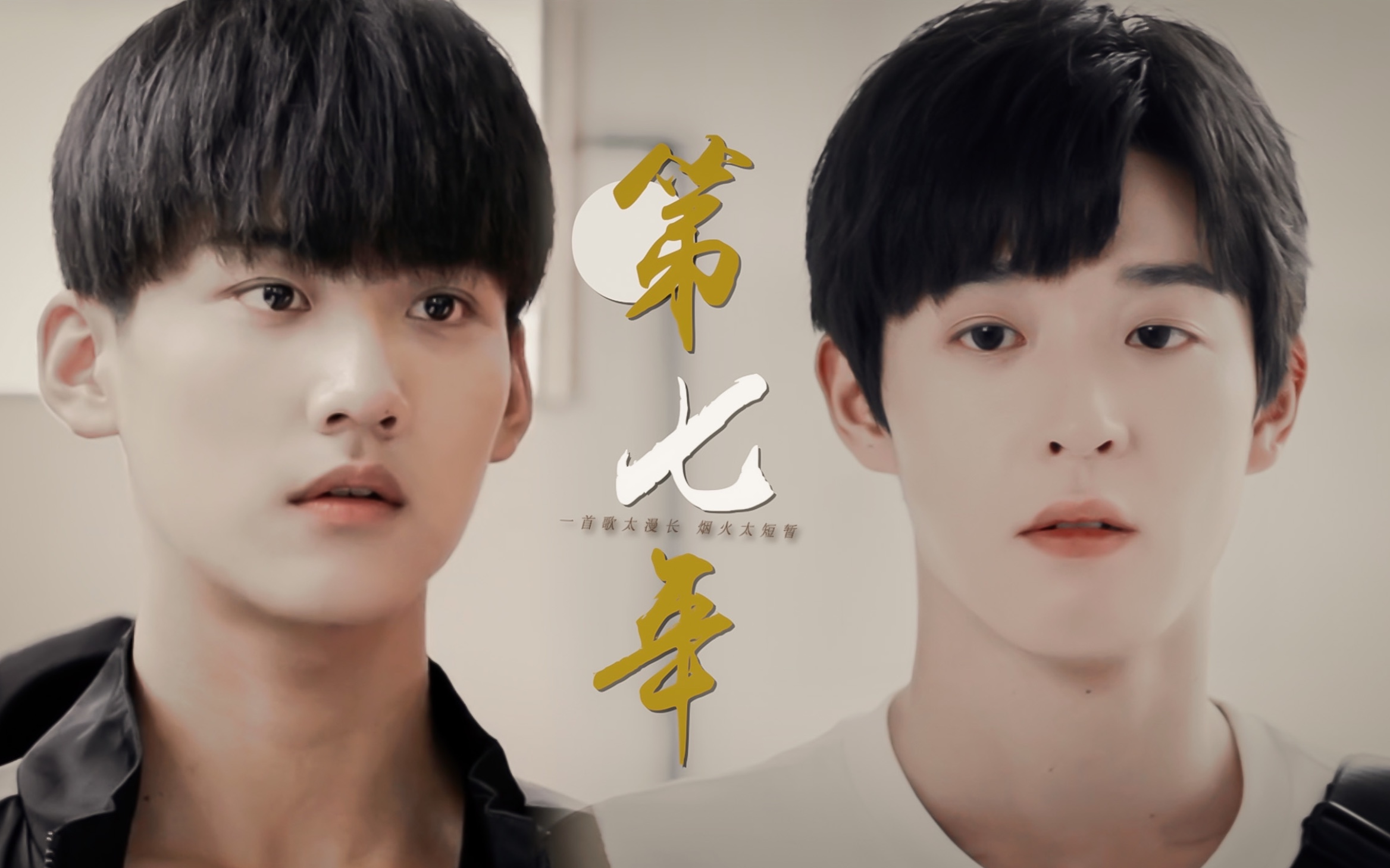 少年人还没有来得及遗憾,总会有人不得圆满 · 周柯宇 x 吴宇恒 || 柯