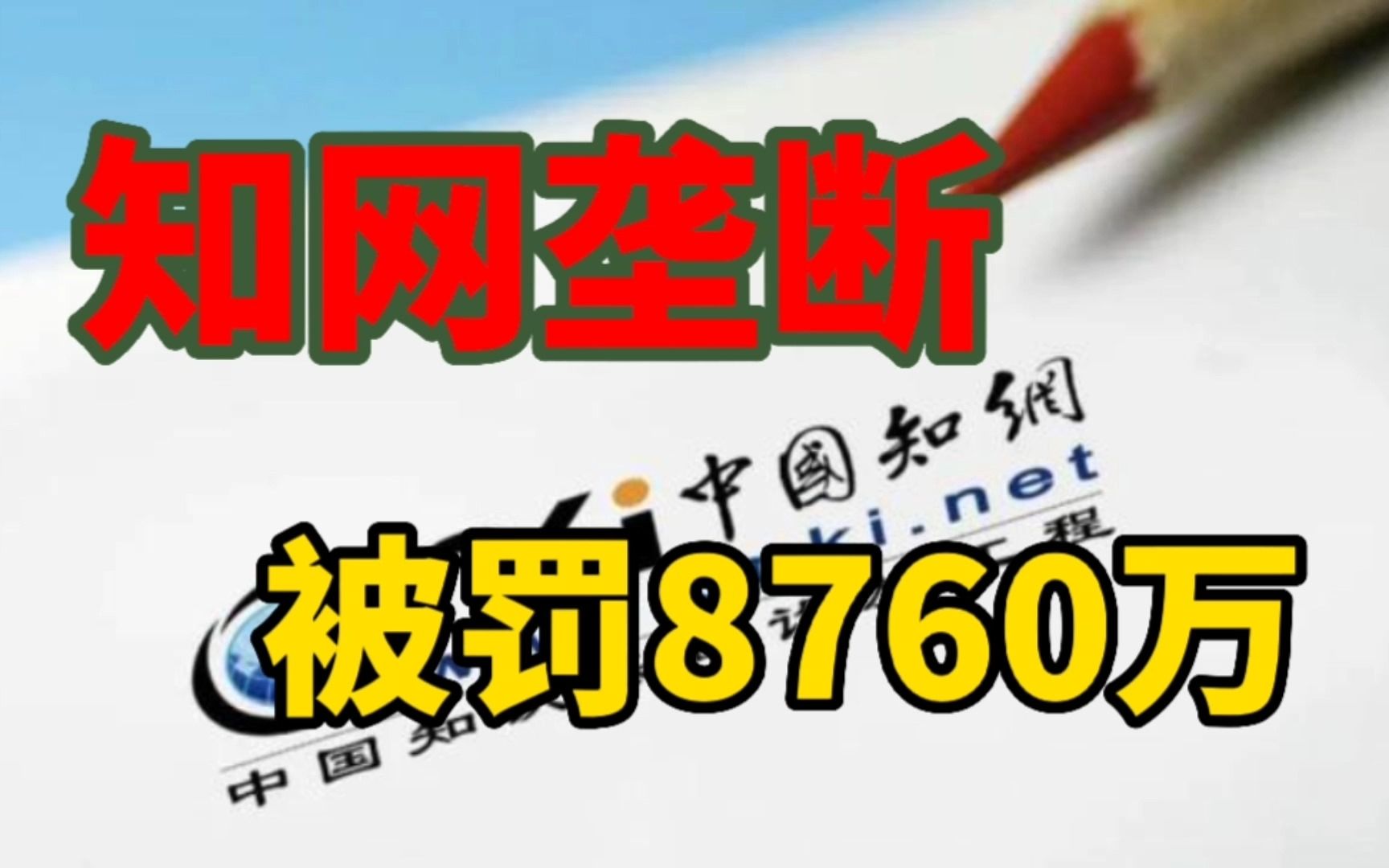 知网遭罚款8760万,中科院和高校都买不起的服务,垄断企业太过分哔哩哔哩bilibili