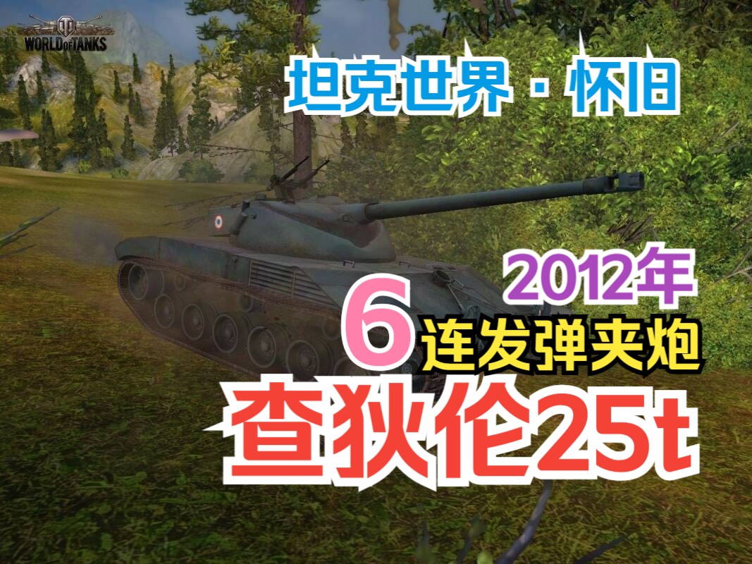 【坦克世界】12年前6发弹夹的查狄伦25t有多强?2012年初代9级查查精彩战斗网络游戏热门视频