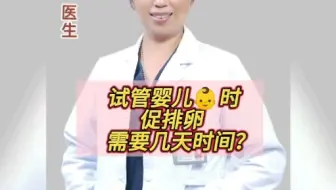 做试管婴儿时，促排卵时间需要花多久时间？