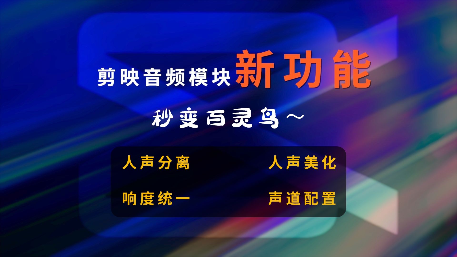 剪映四大声音处理方法:让你秒变百灵鸟.音频模块进过一年的更新迭代,已经趋于成熟.口播IP制作必修技能!哔哩哔哩bilibili