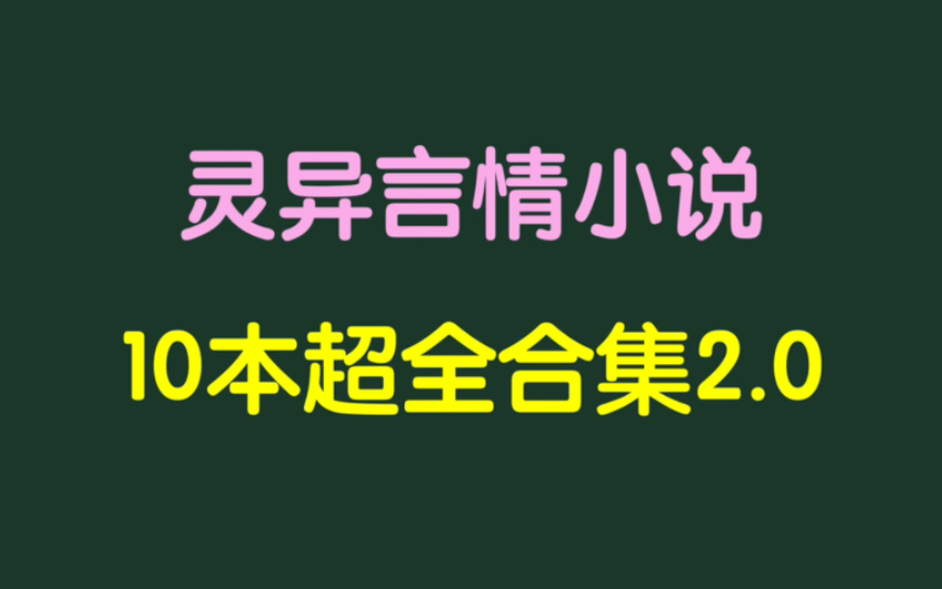 [图]言情小说｜灵异文合集2.0