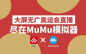 下载视频: MuMu模拟器在手，大屏无广奥运直播人人有