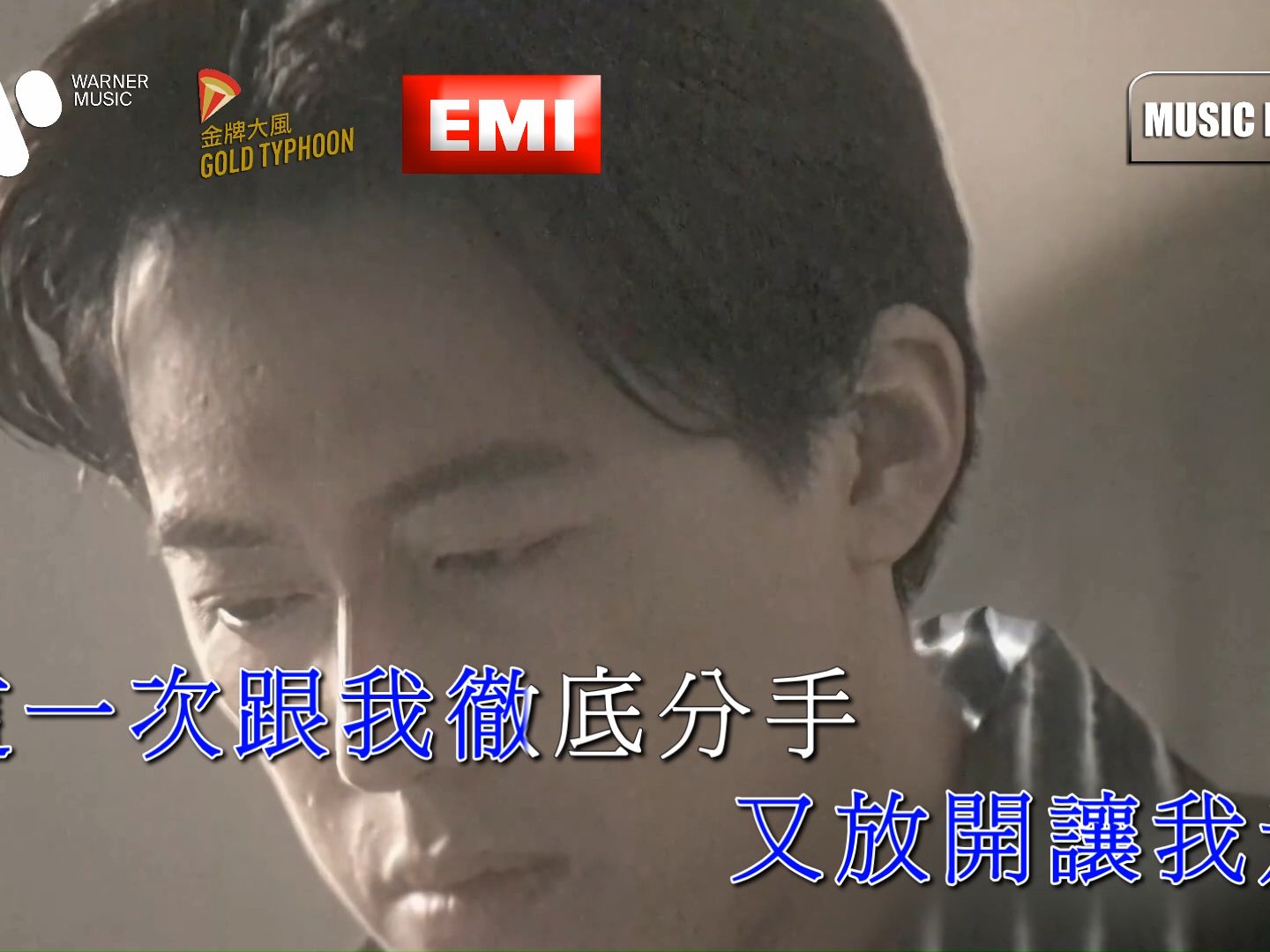 张宇 - 曲终人散(华纳官方修复)/1080p/ktv/港版卡拉ok