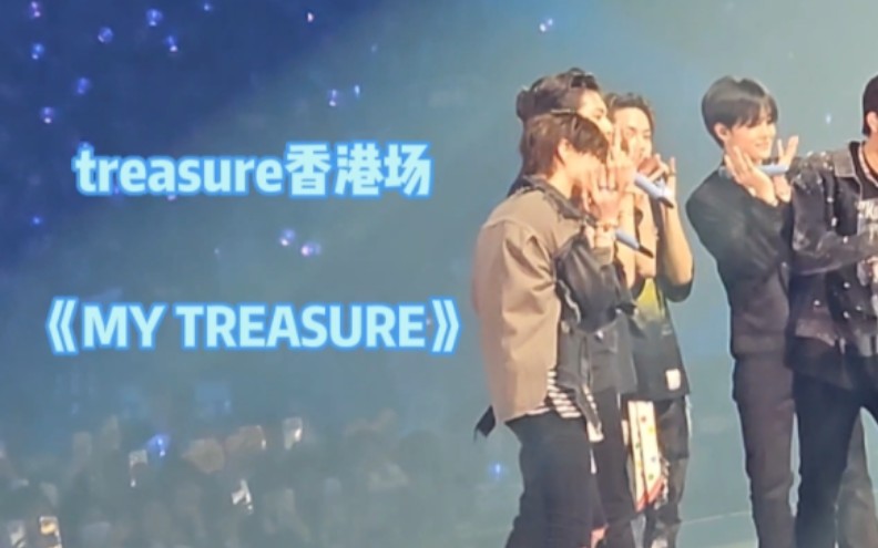 [图]【Treasure香港演唱会】You are the only one treasure～丨my treasure直拍（主脆）（请先看视频简介再食用）