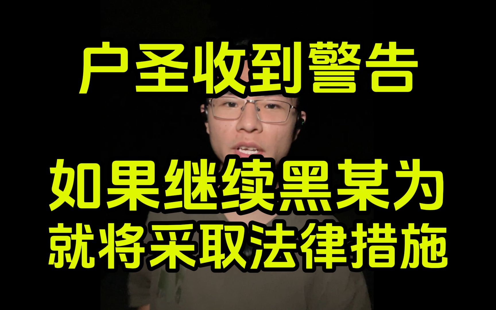 【户圣】菊花为用户警告户晨风,再黑菊花我检举你哔哩哔哩bilibili