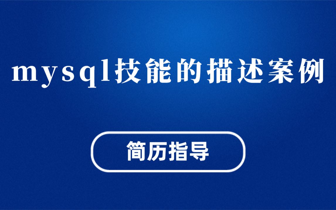 程序员简历优化:MySQL技能的描述案例(简历指导专场:马士兵教育连鹏举老师)哔哩哔哩bilibili