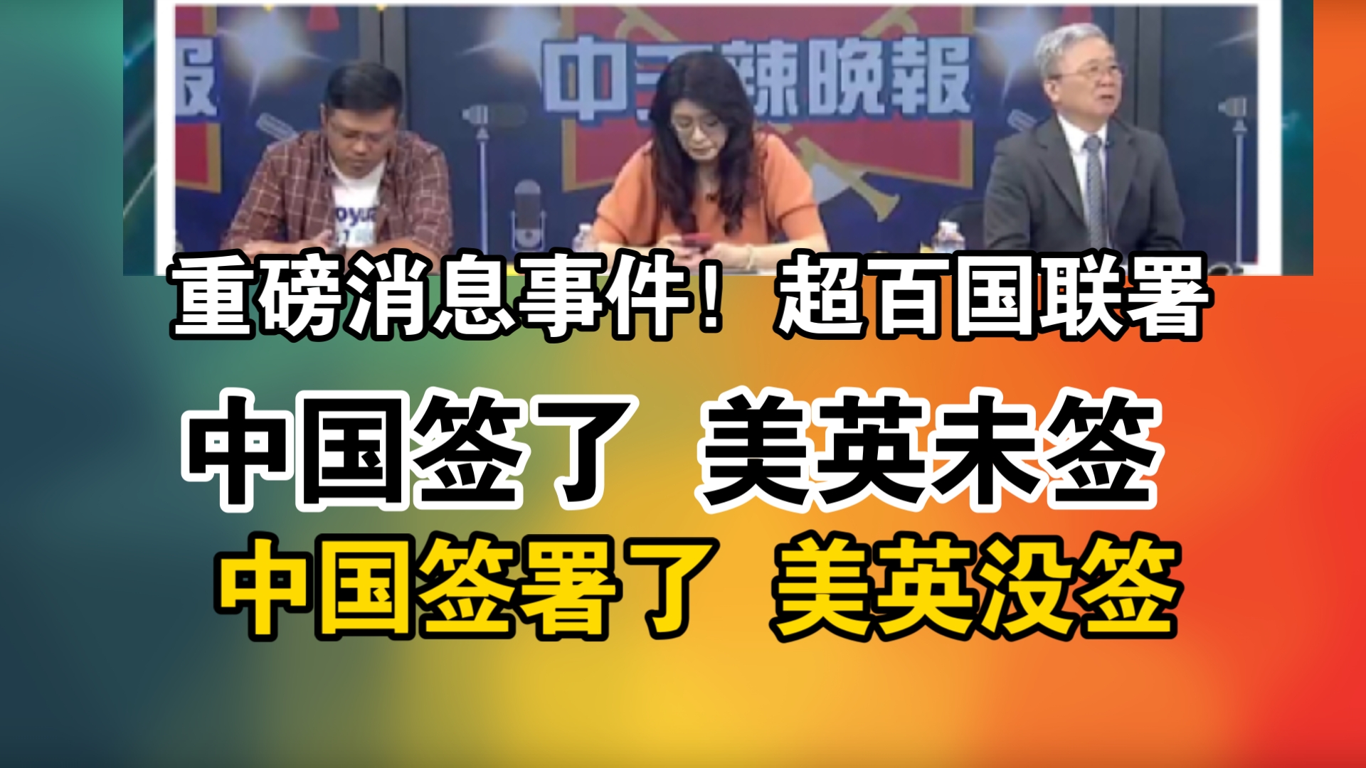 重磅消息事件!超百国联署!中国签了 美英未签!中国签署了 美英没签哔哩哔哩bilibili