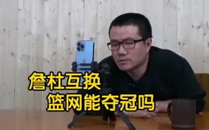 Download Video: 【徐静雨】詹姆斯换掉杜兰特，目前的篮网能夺冠吗？