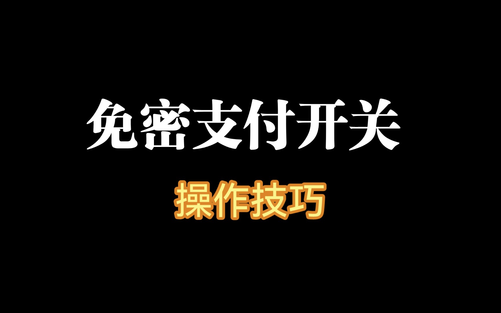 免密支付开关设置哔哩哔哩bilibili