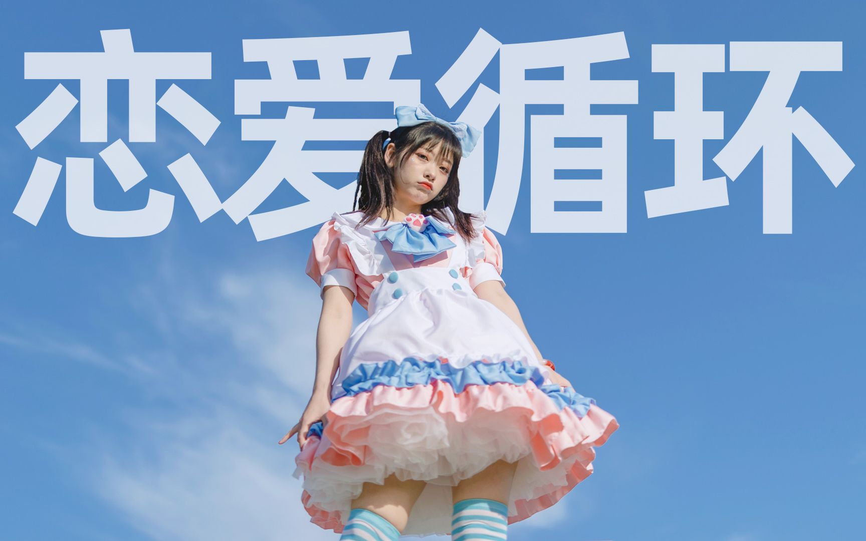 恋爱循环 竖屏 宅舞翻跳