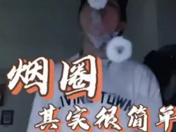 烟圈很帅但是还不会？看完你也能张嘴就来！详细的烟圈教程送上！