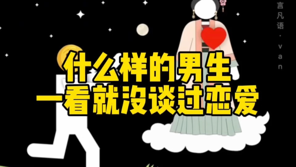 男生没谈过恋爱的特征