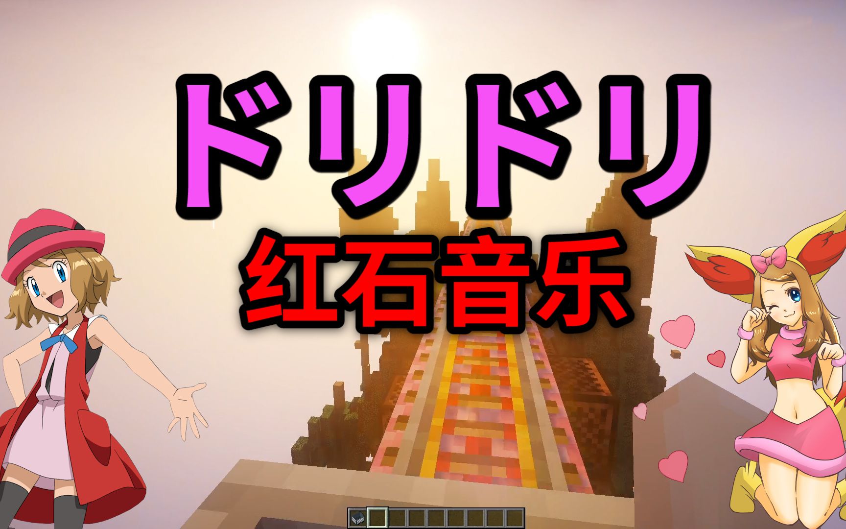 我的世界红石音乐——ドリドリ(dream dream)!