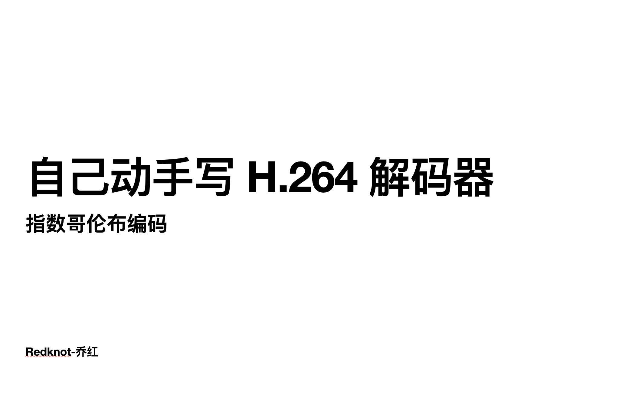 自己动手写 H.264 解码器指数哥伦布熵编码哔哩哔哩bilibili