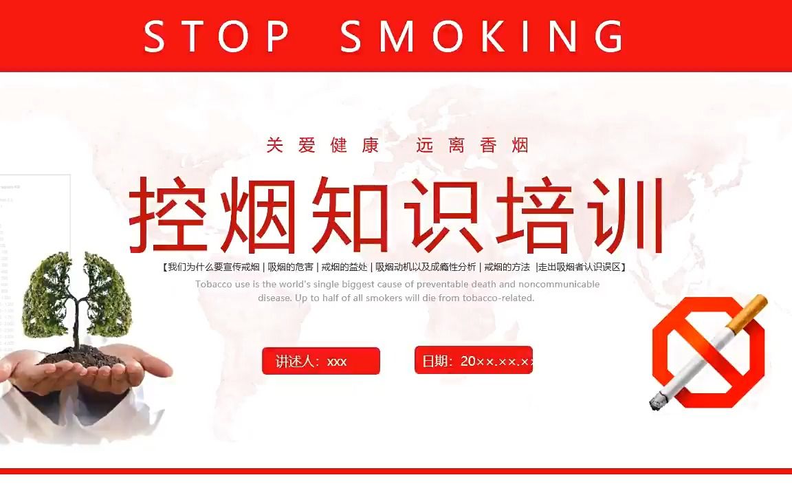 控烟知识培训课件ppt模板