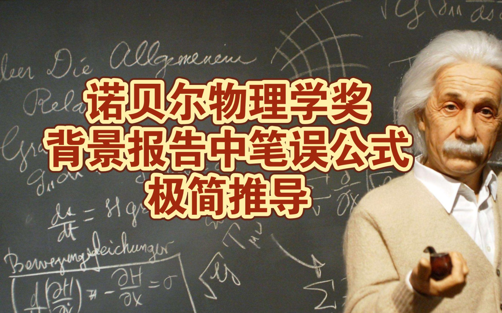 诺贝尔物理学奖背景报告笔误揭秘: 哪里搞错了?如何推导正确结果?哔哩哔哩bilibili