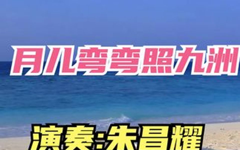 朱昌耀二胡演奏《月儿弯弯照九州》多情只有春庭月犹为离人照落花哔哩哔哩bilibili