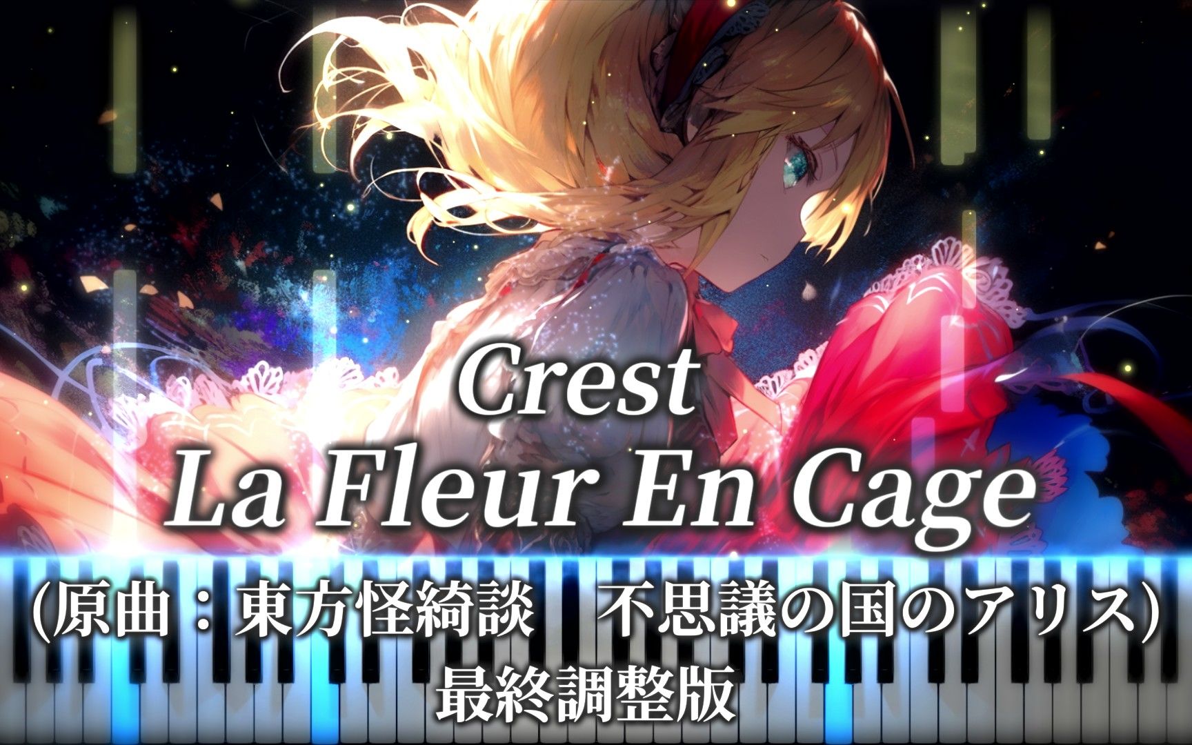 [图]Crest- La Fleur En Cage （原曲：不可思议之国的爱丽丝 东方怪绮谈） 钢琴编曲