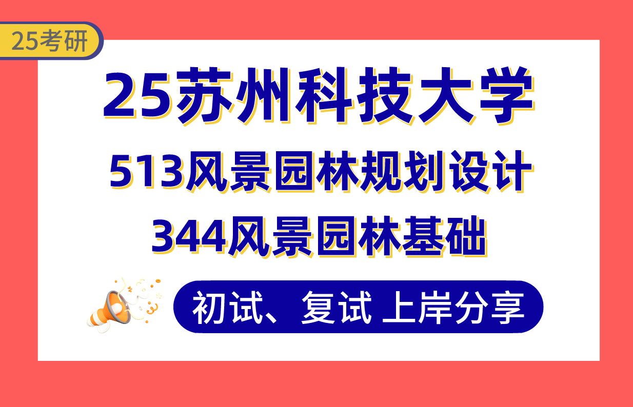 【25苏科大考研】风景园林上岸学姐初复试经验分享344风景园林基础/513风景园林规划设计真题讲解#苏州科技大学地域生态环境与景观规划/风景园林规划...