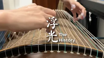 下载视频: 【古筝·重奏】浮光 The History（又是一个长摇练习）