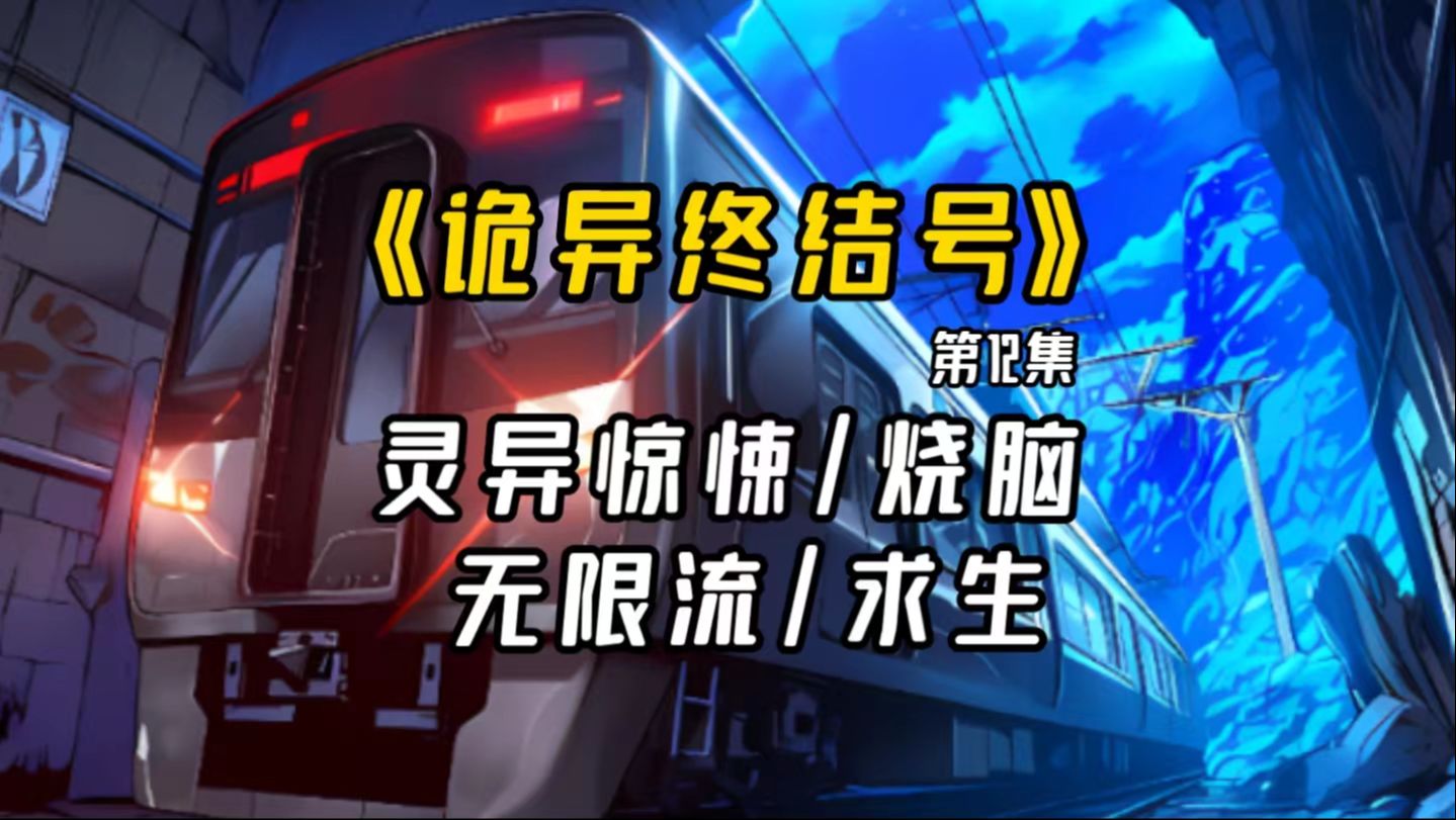 【长篇完结文】:《诡异终结号》第12集诡异的地铁将带着乘客前往何方…..一次次诡异事件,一次次挣扎求生.“终结”已经开始.哔哩哔哩bilibili