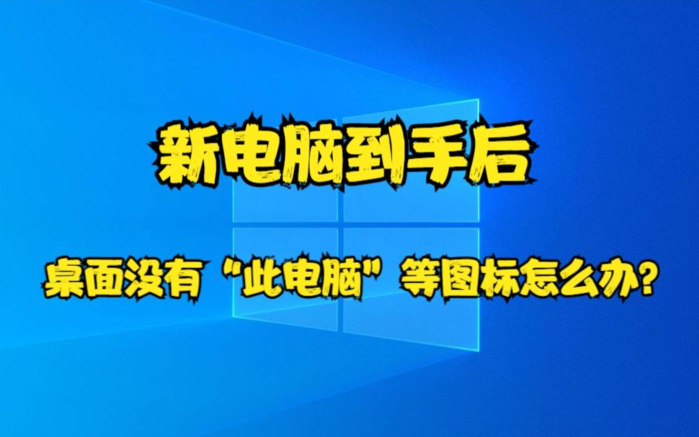 新电脑到手后,桌面没有“此电脑”等图标怎么办?哔哩哔哩bilibili