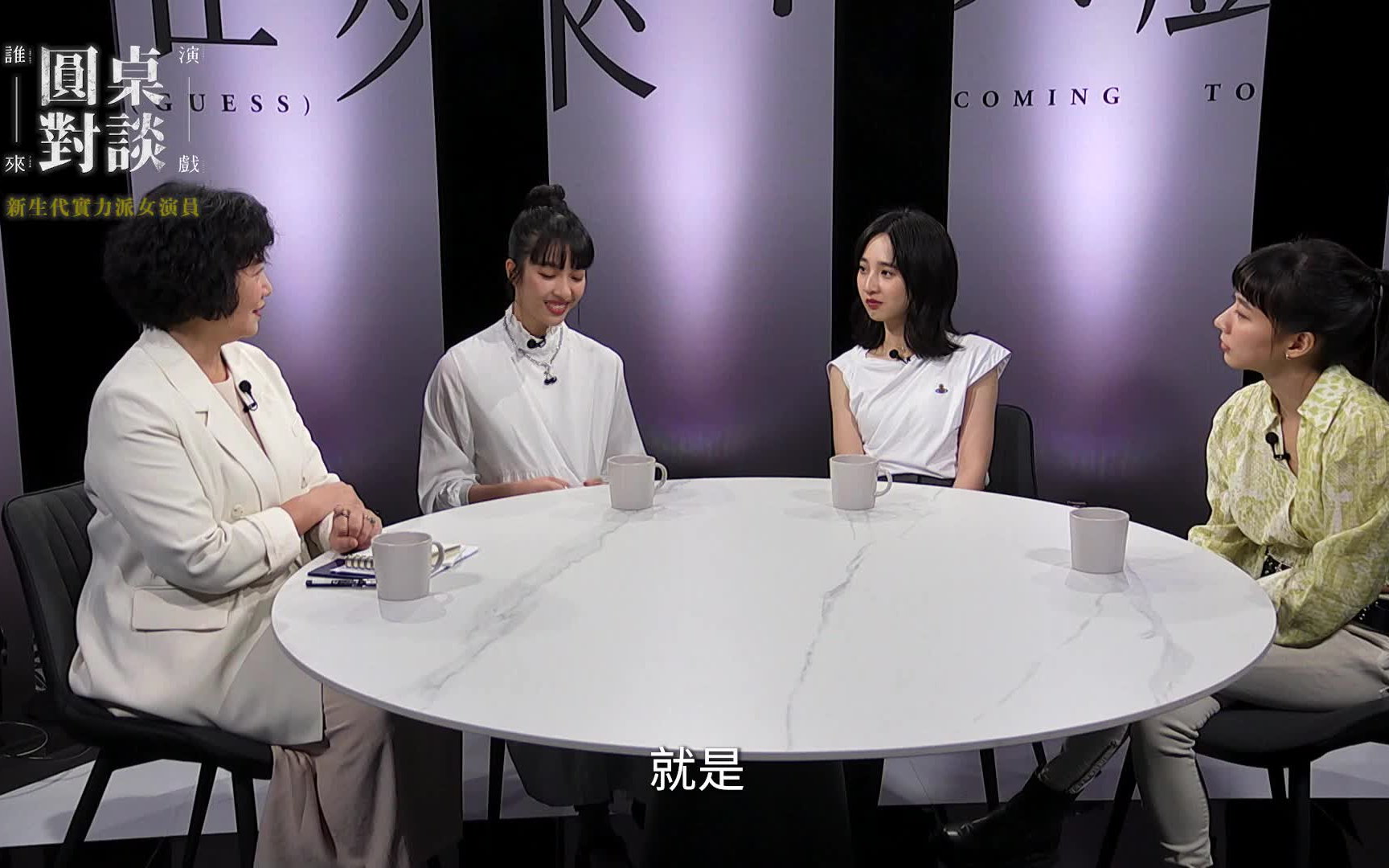 【台综】《谁来演戏之圆桌对谈》EP01 #新生代女演员:李沐、王渝萱、陈妤哔哩哔哩bilibili