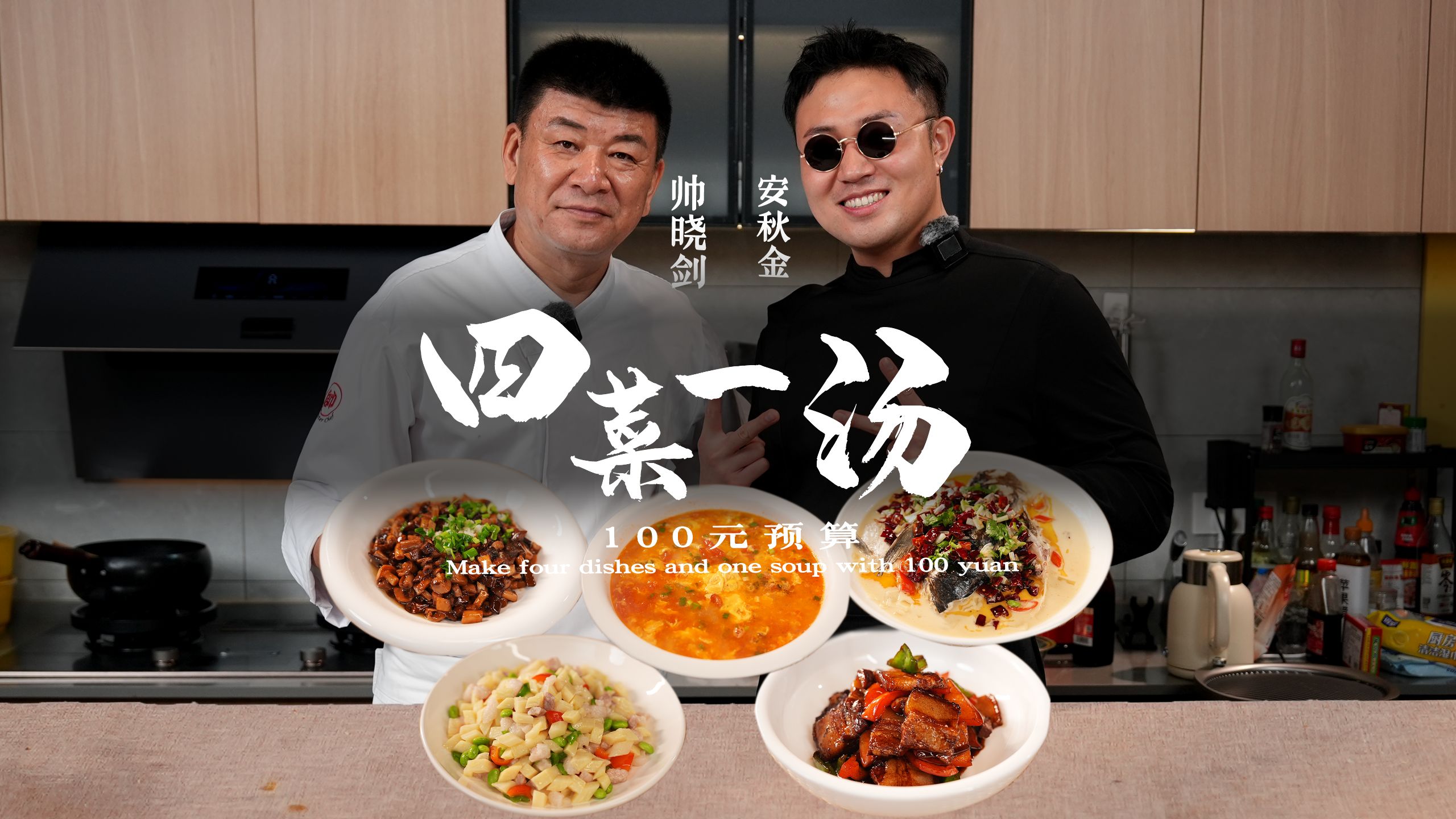 顶级大厨的100元四菜一汤！没有高配后厨，只在家庭小灶！ 欢迎帅厨~