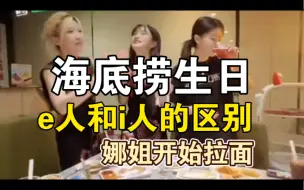 Tải video: 【左婧媛】e人和i人的区别，海底捞生日现场，娜姐直接开始拉面