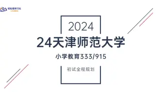 24届天津师范大学小学教育考研初试全程规划-333/915-24天津师范大学考研-小学教育考研-全程规划-直系学长学姐-轻松易研习社专业课