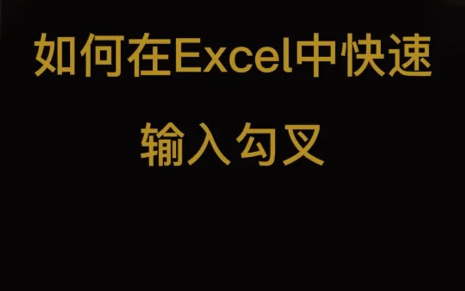 Excel | 如何在Excel中快速输入勾✔️叉❌哔哩哔哩bilibili