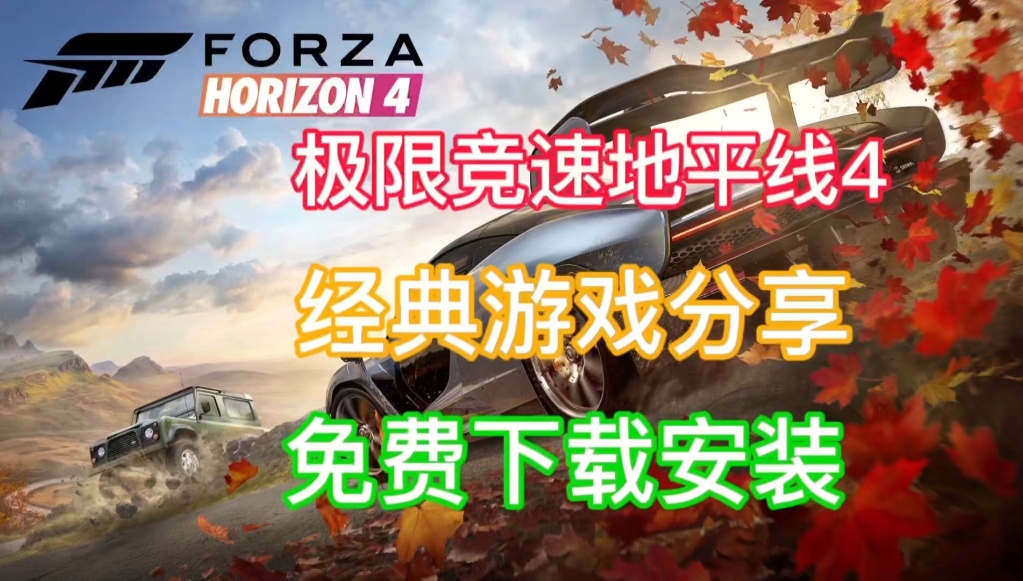极限竞速地平线4《附下载链接》