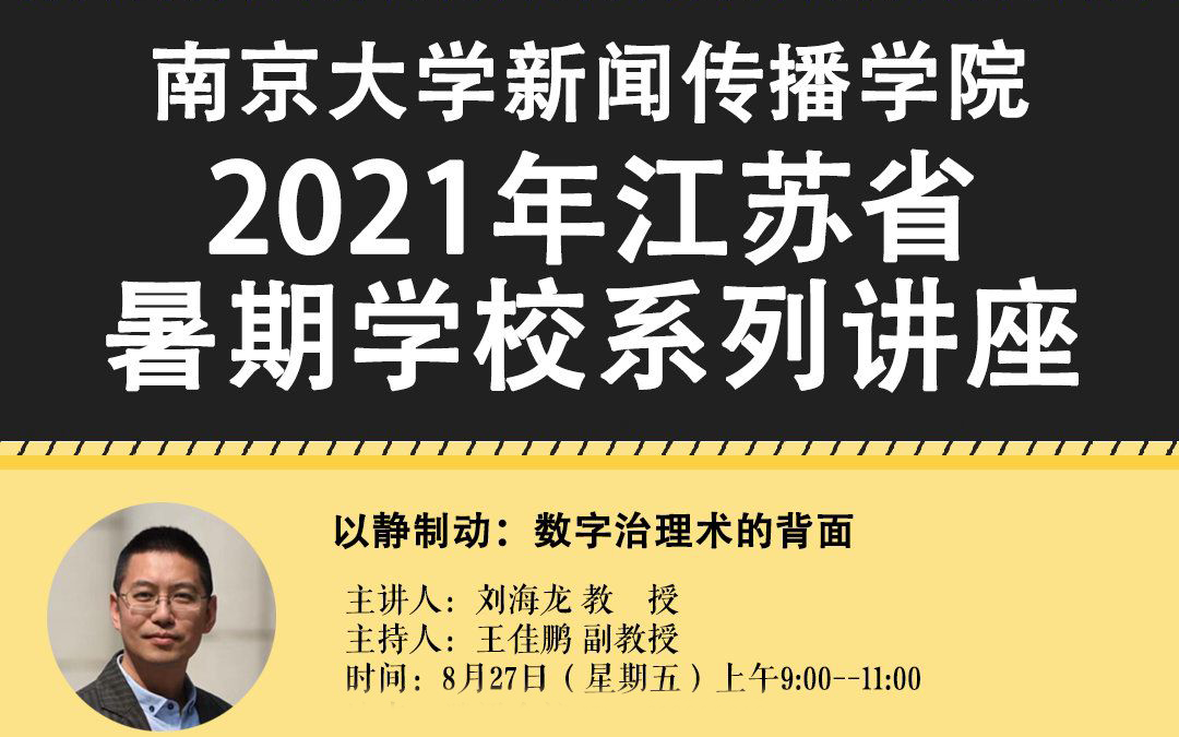 【南京大学讲座、刘海龙】以静制动:数字治理术的背面哔哩哔哩bilibili