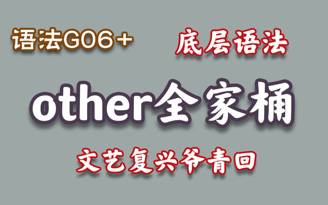 [图]【爷青回G06】不定代词之other系列（讲解+练习）