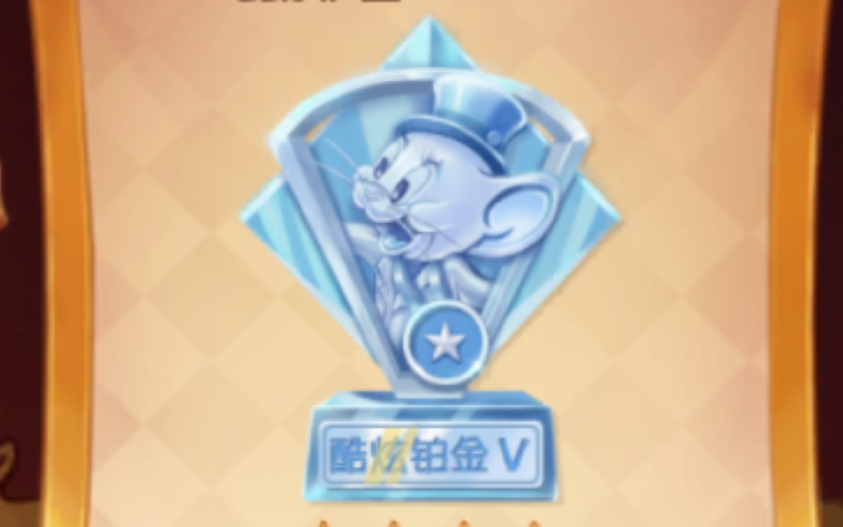 [猫和老鼠小羊人]一天内升铂金