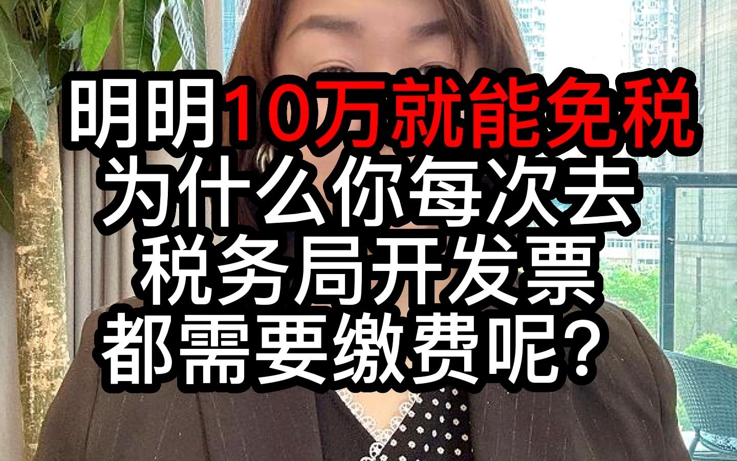 10万就能免税,为什么你每次去税务局开发票都需要缴费呢?哔哩哔哩bilibili