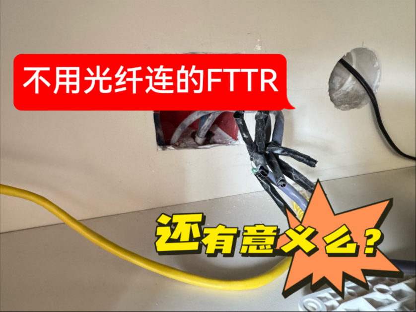 不用光纤连的fttr还有意义么?哔哩哔哩bilibili