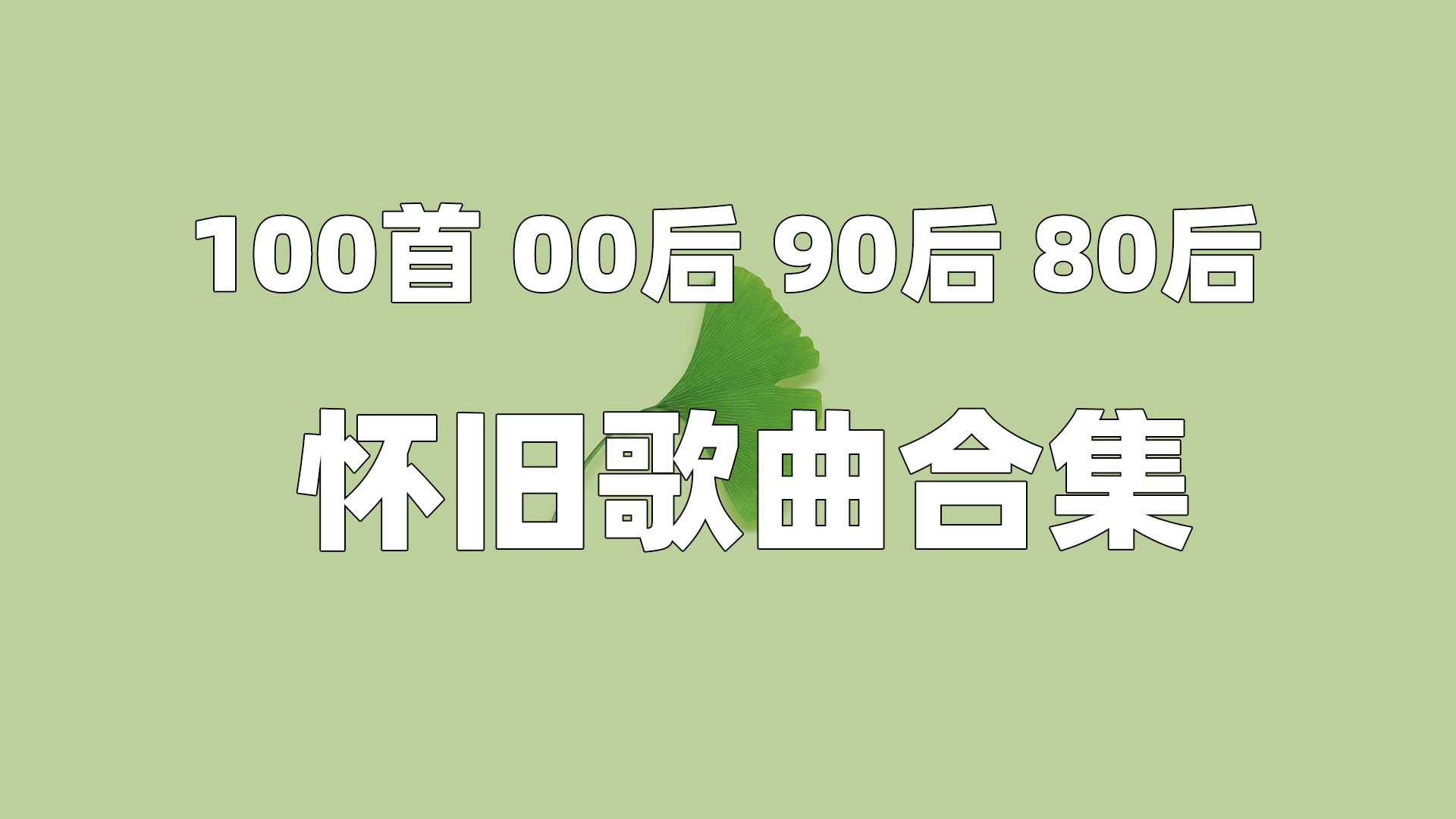 [图]【时长7小时】100首 00后 90后 80后 怀旧歌曲合集 8090大全好听的歌曲经典中文！