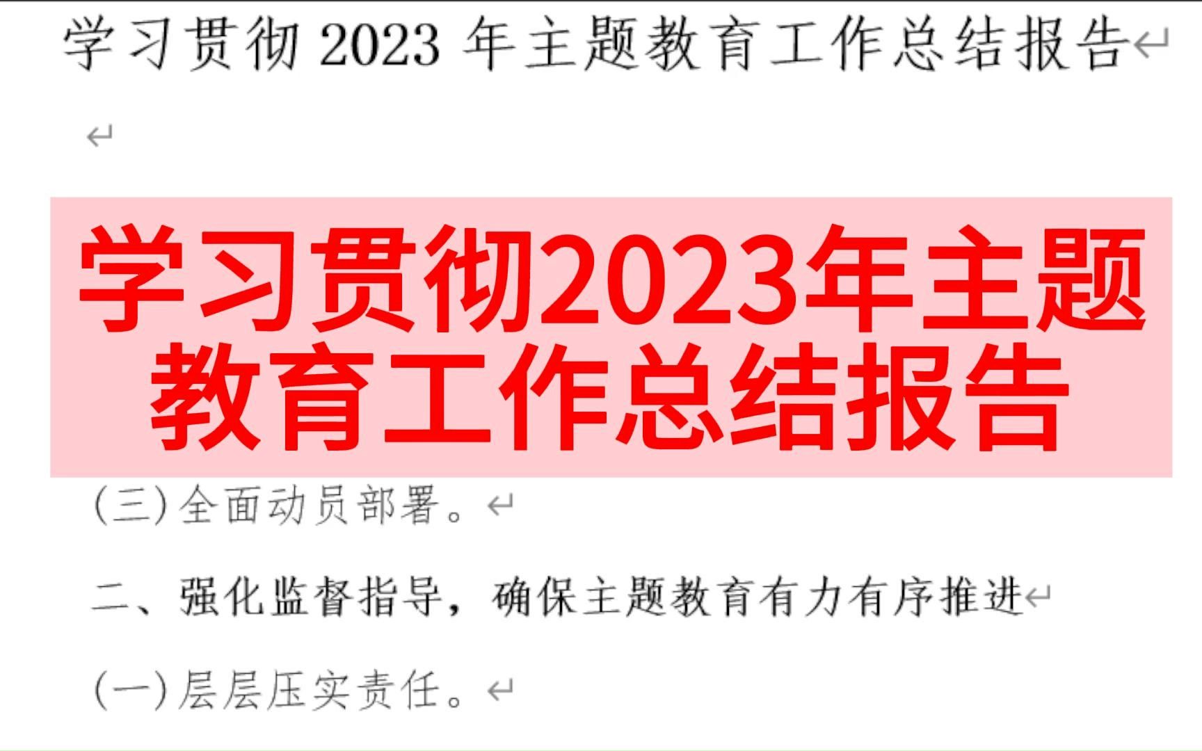 学习贯彻2023年主题教育工作总结报告哔哩哔哩bilibili