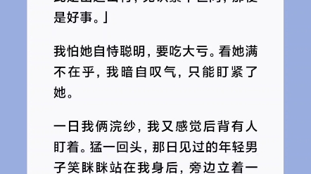 书《独宠丑妃》我叫东施,后世的人都说我是丑女.我的邻居大名鼎鼎,她是西施.哔哩哔哩bilibili