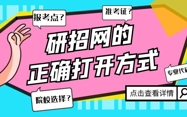 【考研党必看】研招网的正确打开方式还没确定院校怎么办?怎么看考的科目?报考点问题很头疼?准考证打印?哔哩哔哩bilibili