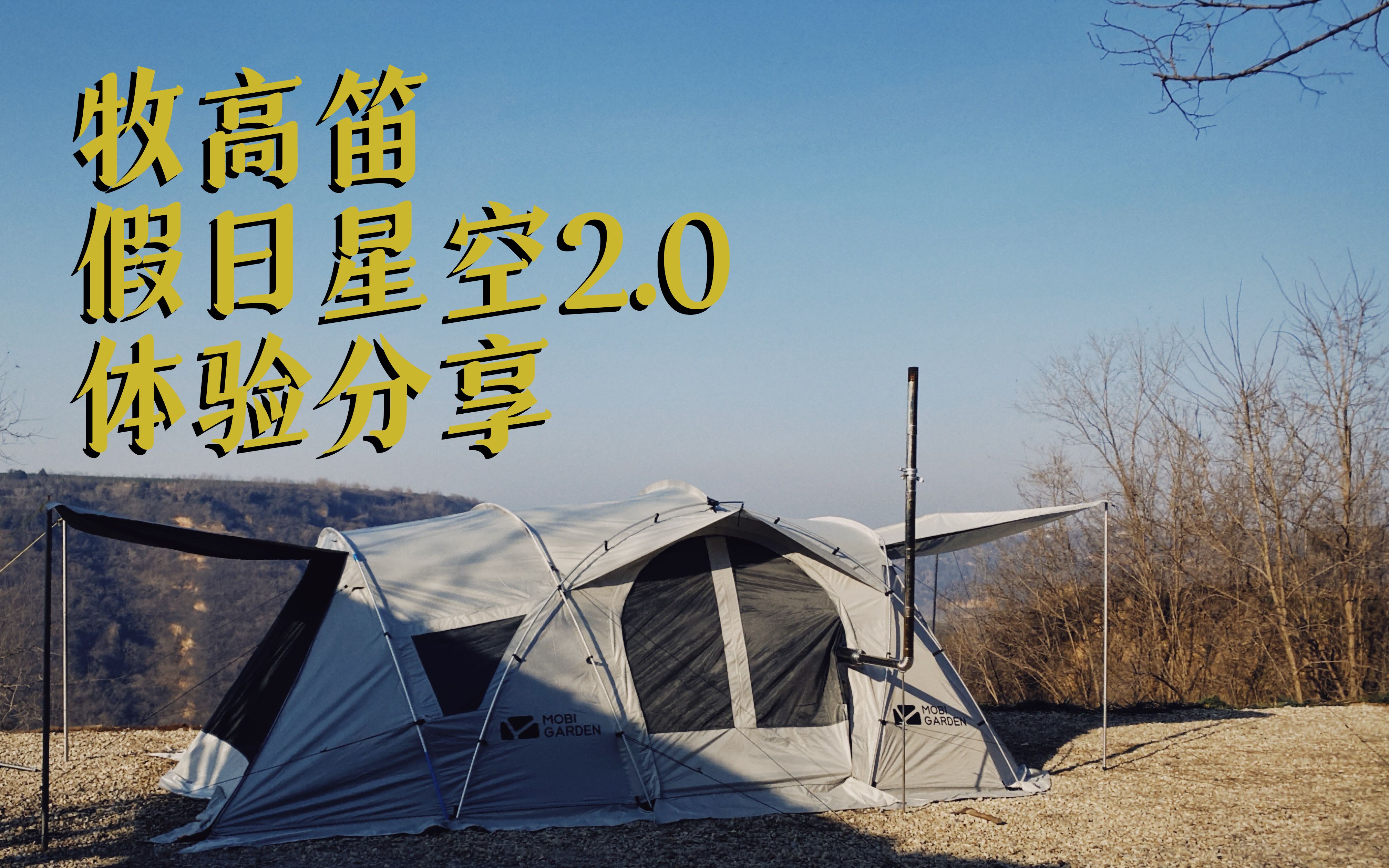 到底有哪些升级的地方牧高笛假日星空20的体验分享